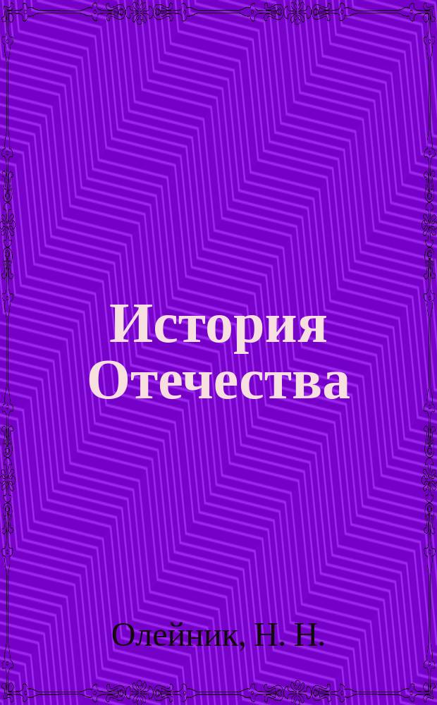История Отечества : Учеб. пособие для поступающих в вузы МВД России