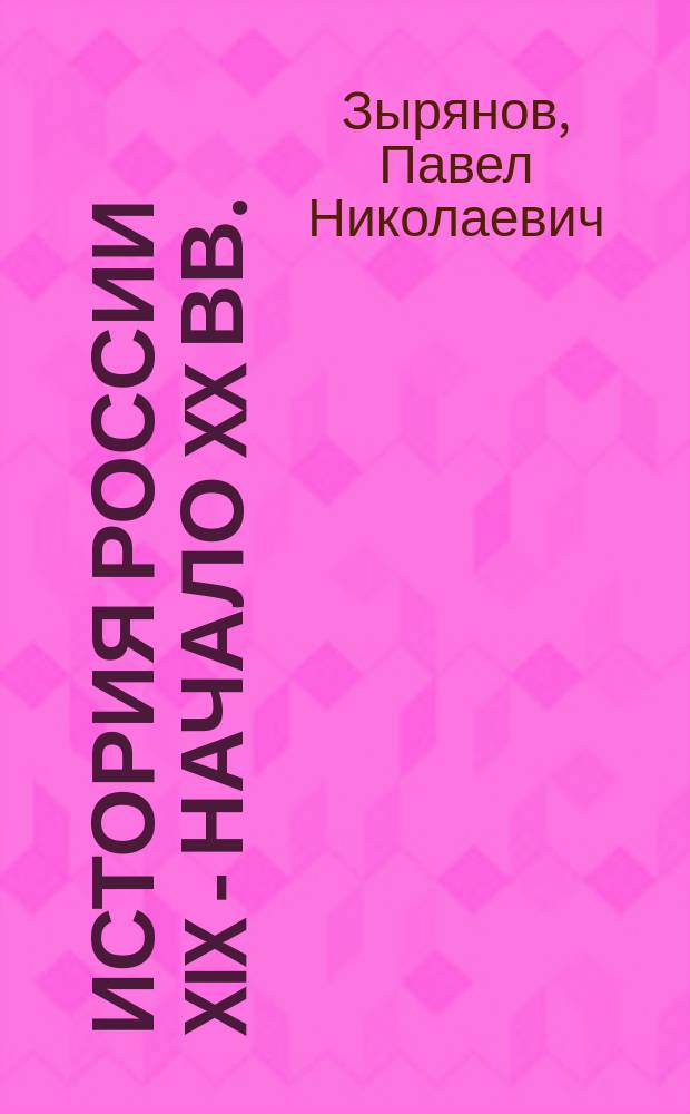 История России XIX - начало XX вв. : Учеб. кн. для 8-9 кл. сред. шк