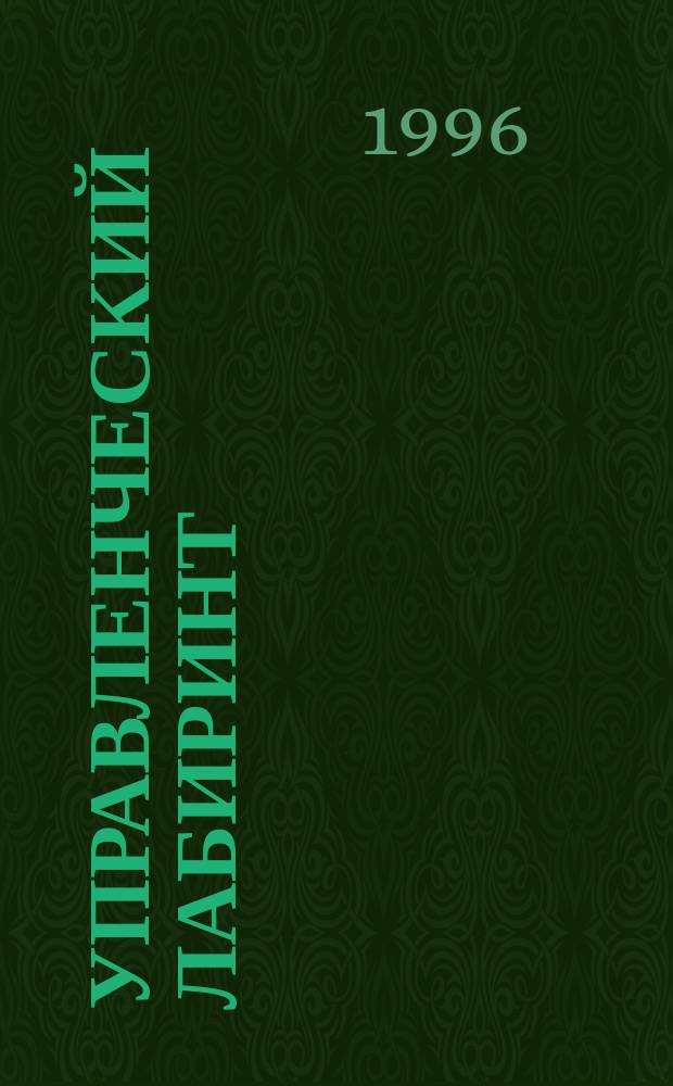 Управленческий лабиринт : Учеб. пособие