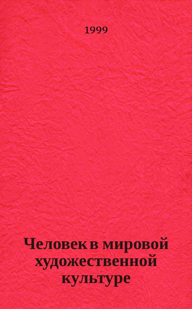 Человек в мировой художественной культуре : Учеб.-хрестоматия для 6 кл. общеобразоват. учреждений