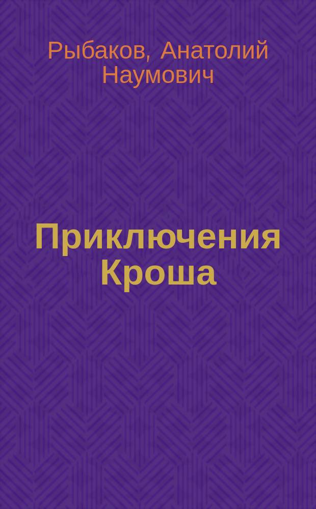 Приключения Кроша : Повесть : Для сред. шк. возраста