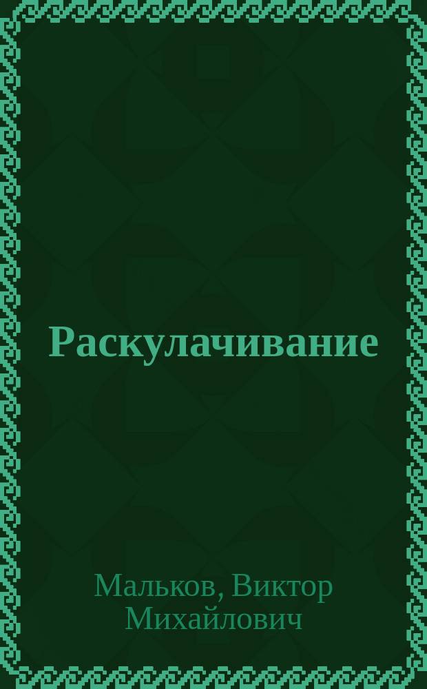 Раскулачивание : как это было : Воспоминания о прожитом и пережитом с 1920 г. по 1939 г