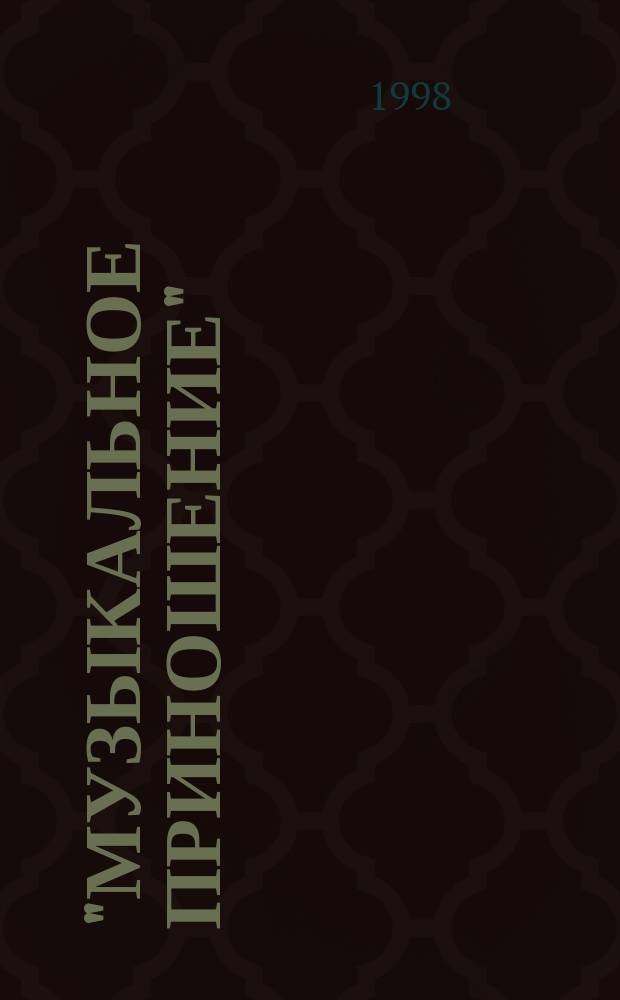 "Музыкальное приношение" : К 75-летию Е.А. Ручьевской : Сб. ст