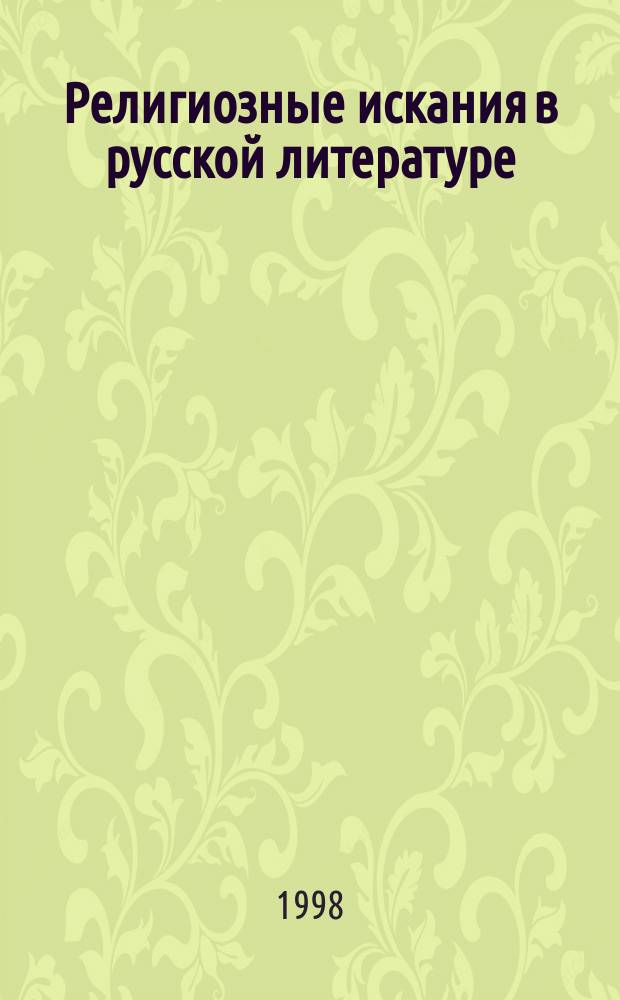 Религиозные искания в русской литературе : Метод. рекомендации