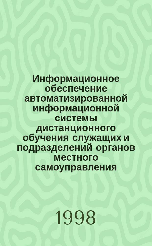 Информационное обеспечение автоматизированной информационной системы дистанционного обучения служащих и подразделений органов местного самоуправления