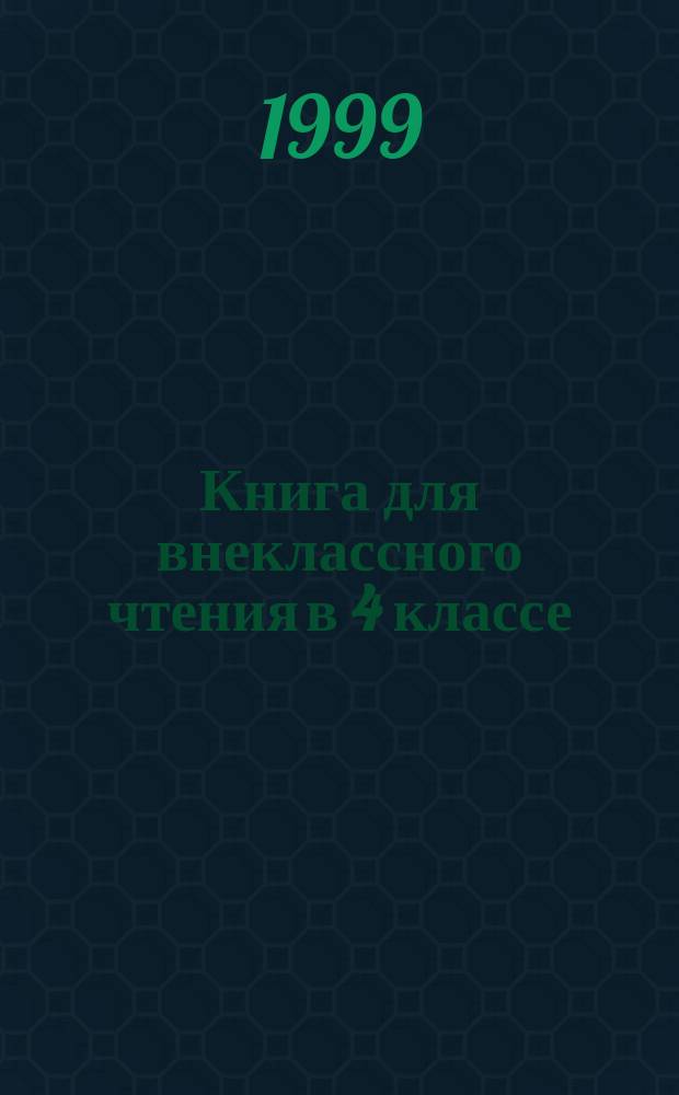 Книга для внеклассного чтения в 4 классе : Сб.
