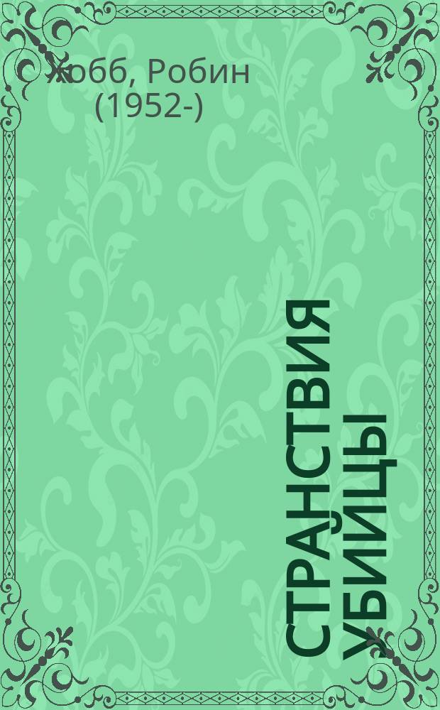 Странствия убийцы : Роман