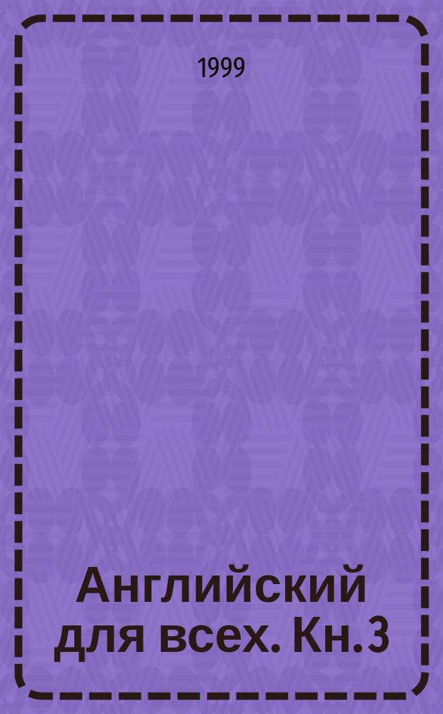 Английский для всех. [Кн.] 3