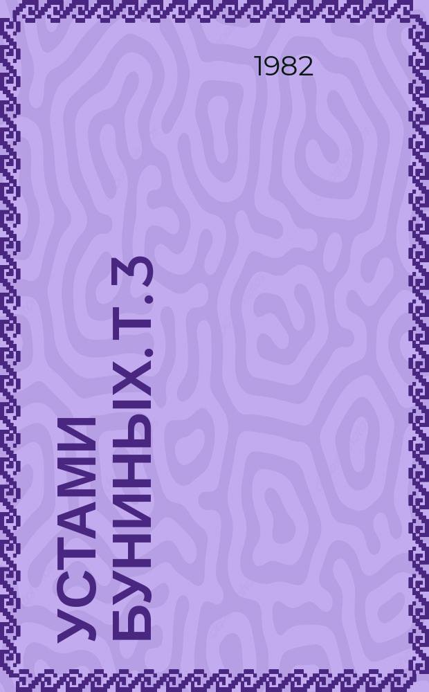 Устами Буниных. Т. 3