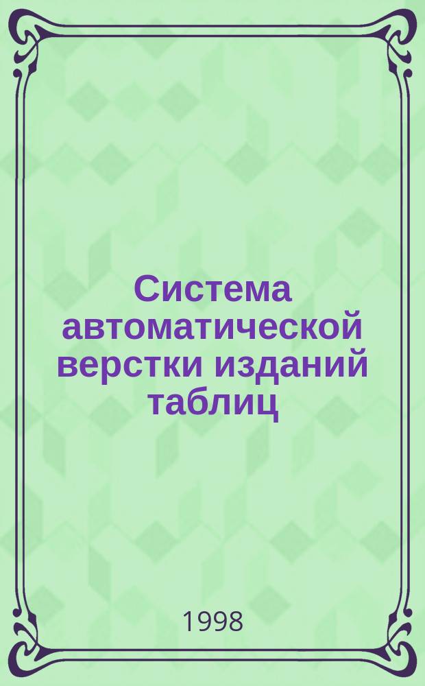Система автоматической верстки изданий таблиц (СВИТА) : Аспекты реализации