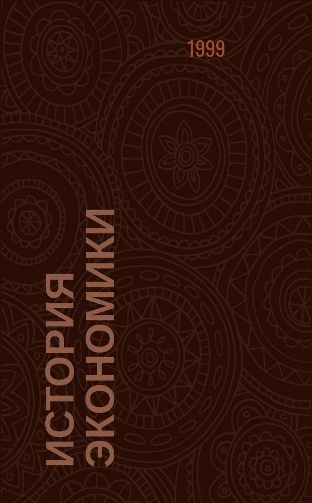 История экономики : Учеб. пособие