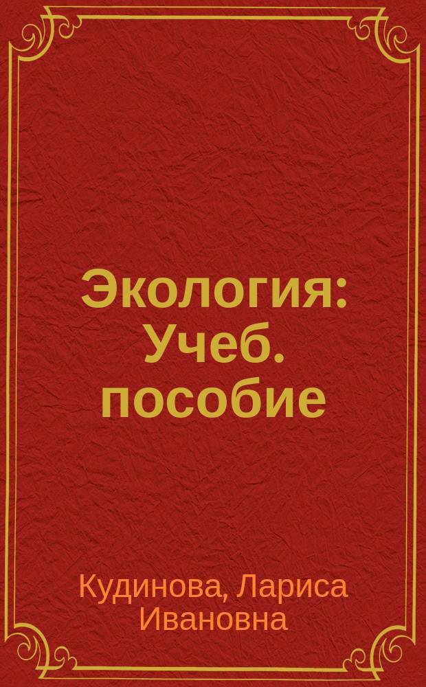 Экология : Учеб. пособие