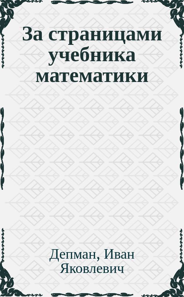 За страницами учебника математики : Пособие для учащихсяя 5-6 кл