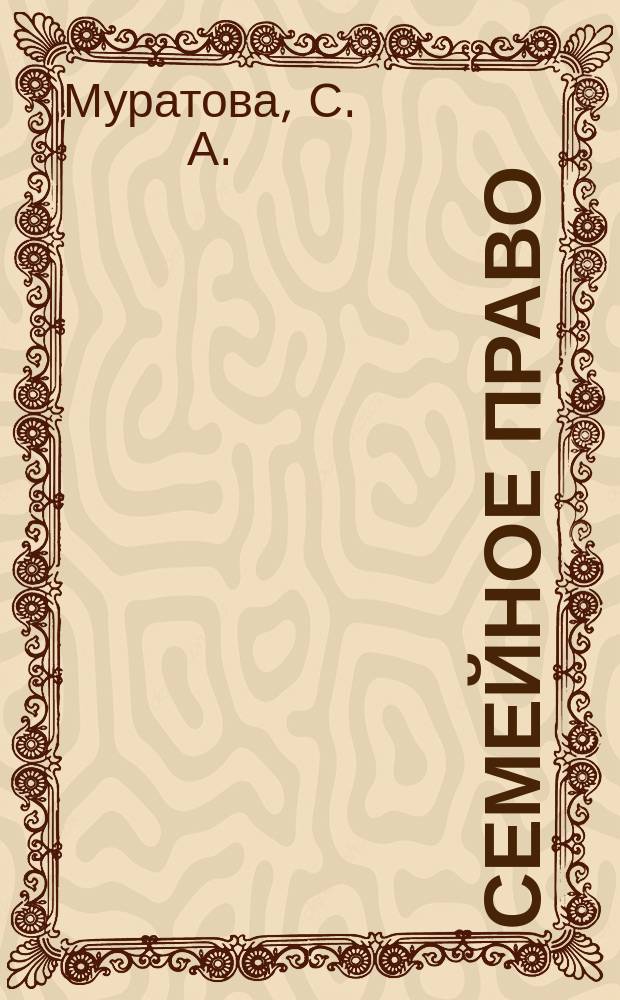 Семейное право : Учеб. пособие : Для студентов, аспирантов и преподавателей юрид. вузов, работников органов соц. обеспечения , опеки и попечительства