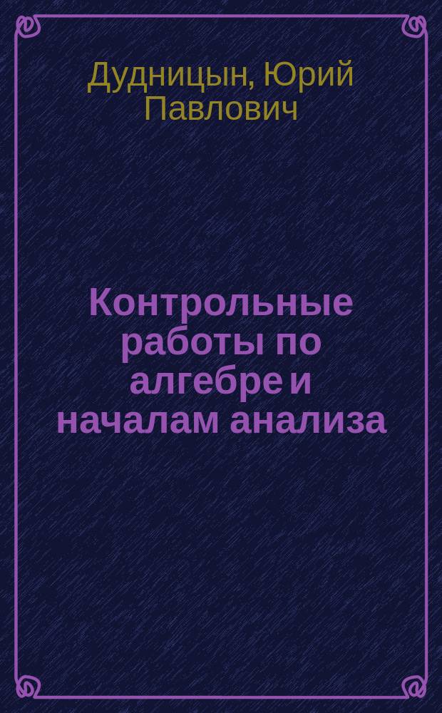 Контрольные работы по алгебре и началам анализа : Варианты письм. экзаменац. работ : 11 кл