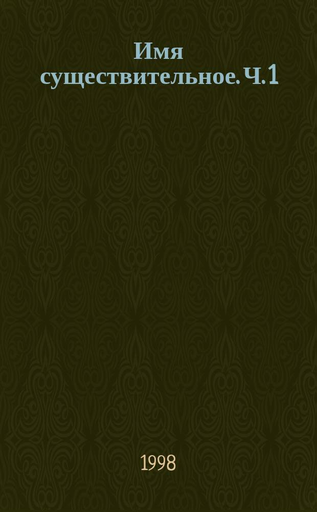 Имя существительное. Ч. 1 : ... N2 для 5-9 классов школ 8-го вида и коррекционных классов общеобразовательных школ