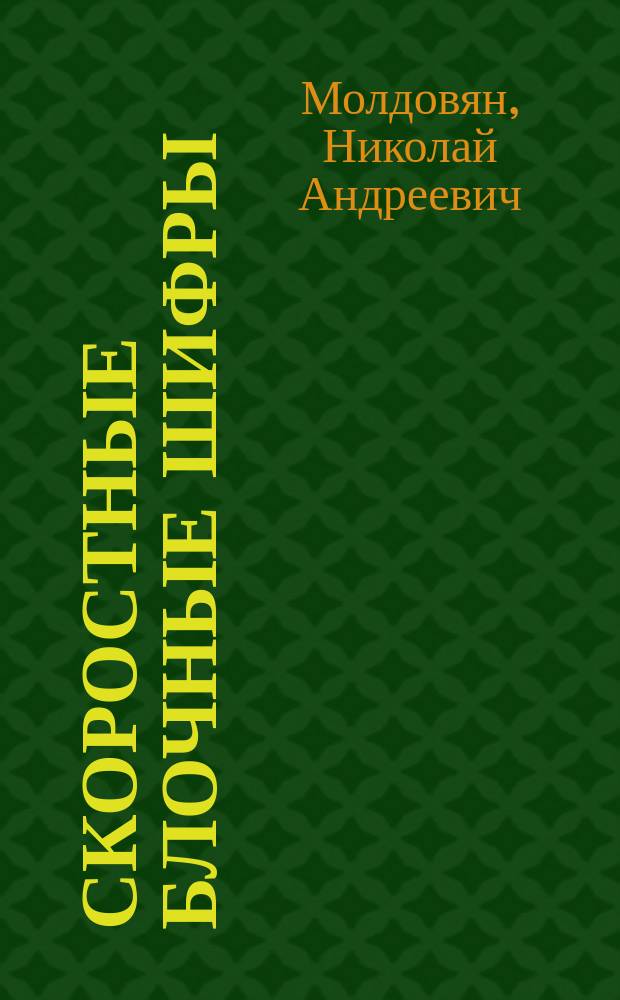 Скоростные блочные шифры