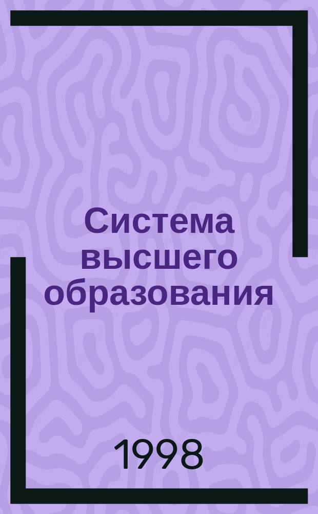 Система высшего образования: информационная среда, экономика, менеджмент : Учеб. пособие для студентов вузов, обучающихся по пед. спец