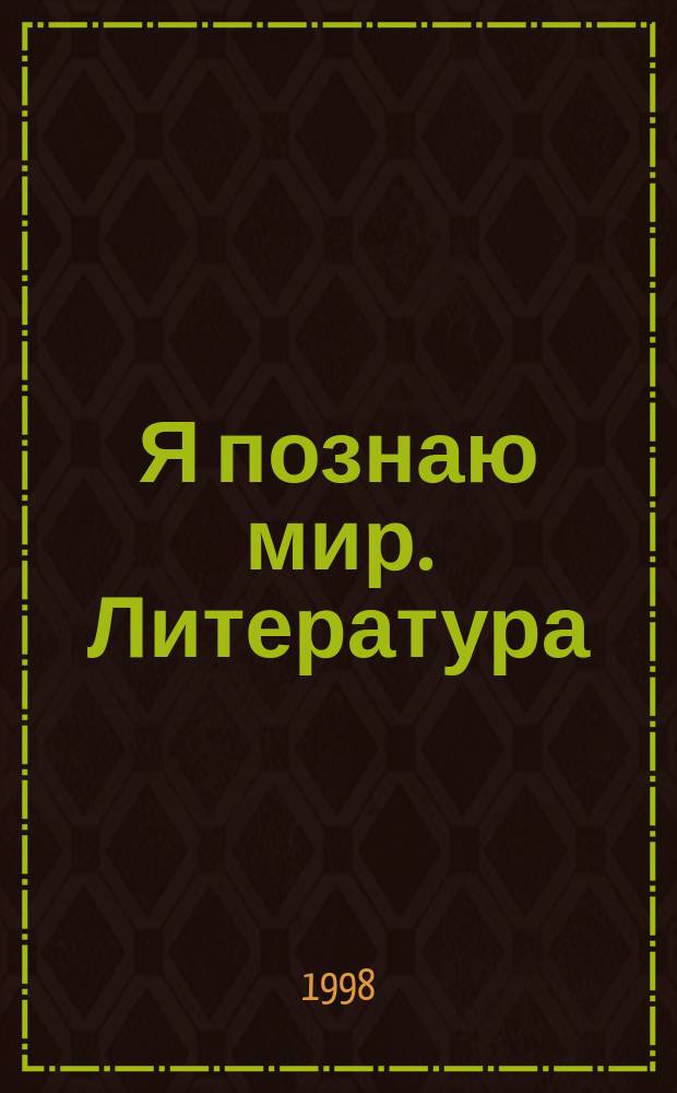 Я познаю мир. Литература : Дет. энцикл. : Под. общ. ред. О.Г. Хинн