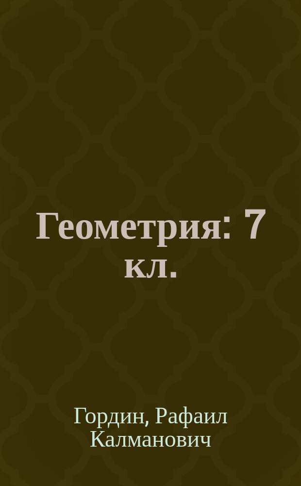 Геометрия : 7 кл. : Решение задач