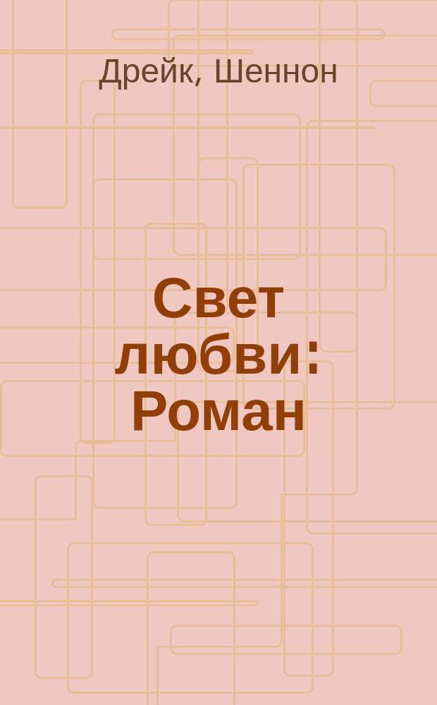 Свет любви : Роман