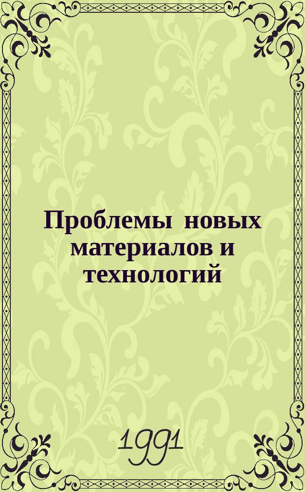 Проблемы новых материалов и технологий