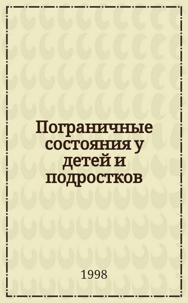 Пограничные состояния у детей и подростков: основы психиатрических знаний : Пособие для студентов сред. и высш. пед. учеб. заведений