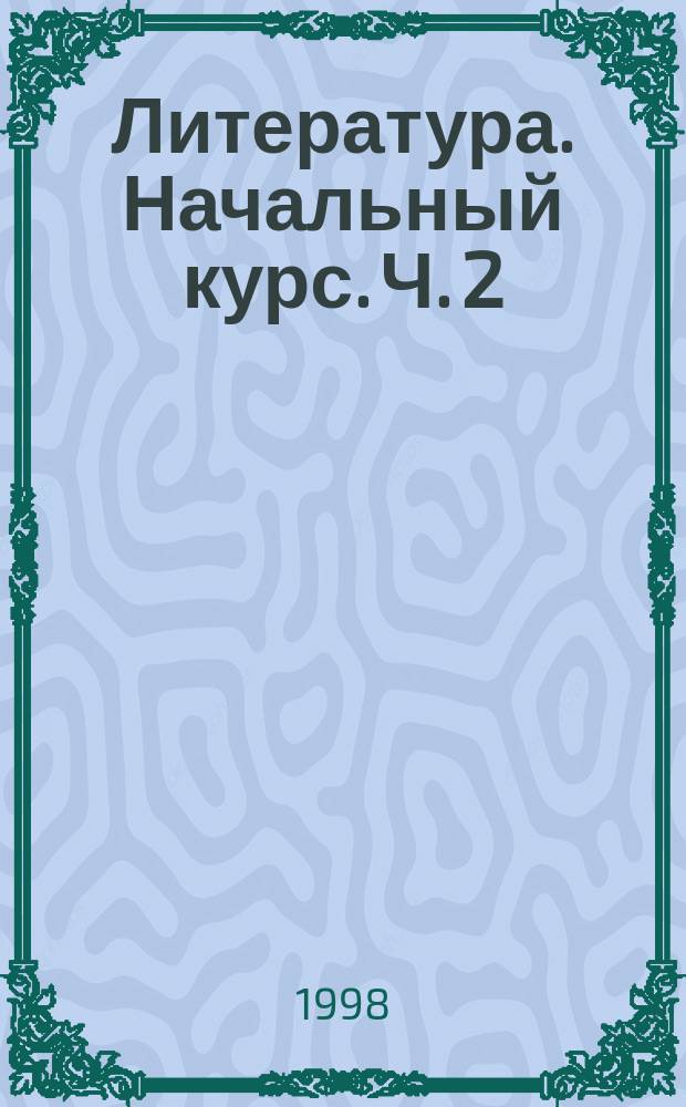Литература. Начальный курс. Ч. 2