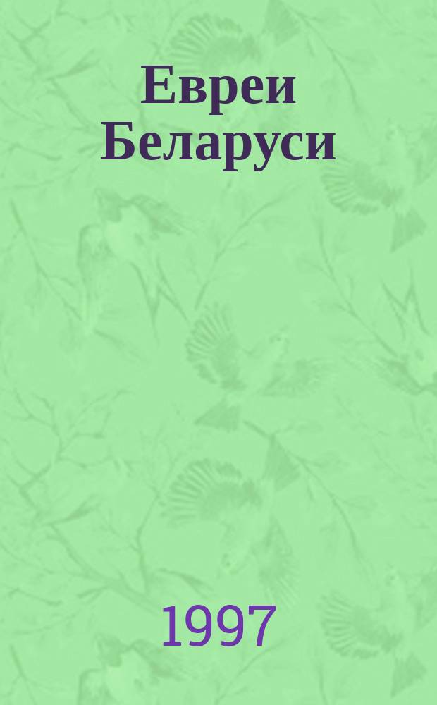Евреи Беларуси : История и культура : Сб. ст