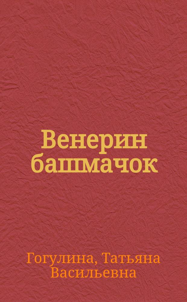 Венерин башмачок : Легенды и стихи о цветах и травах (1960-1986)