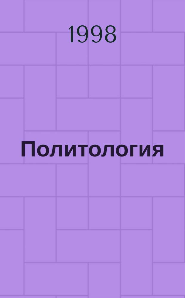 Политология : Метод. пособие