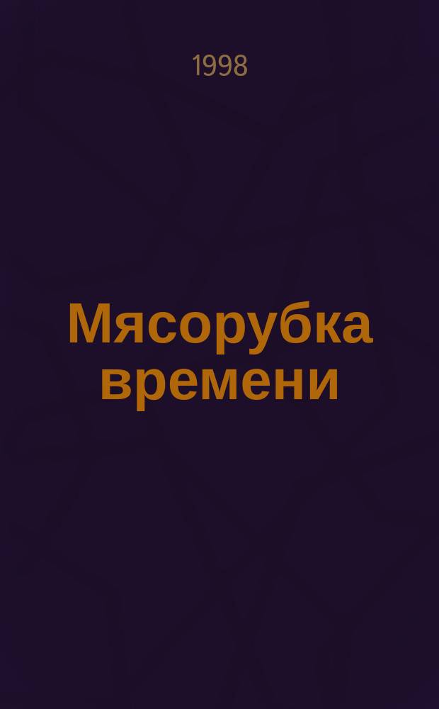 Мясорубка времени : Фантаст. роман