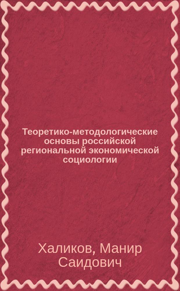 Теоретико-методологические основы российской региональной экономической социологии