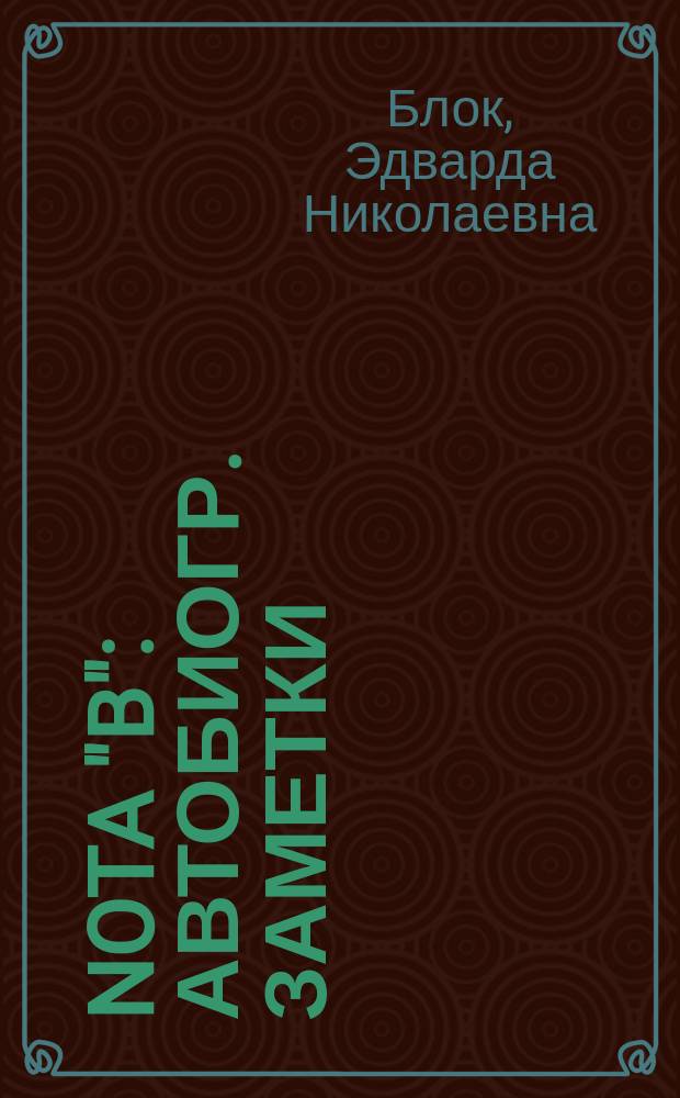 Nota "B" : Автобиогр. заметки