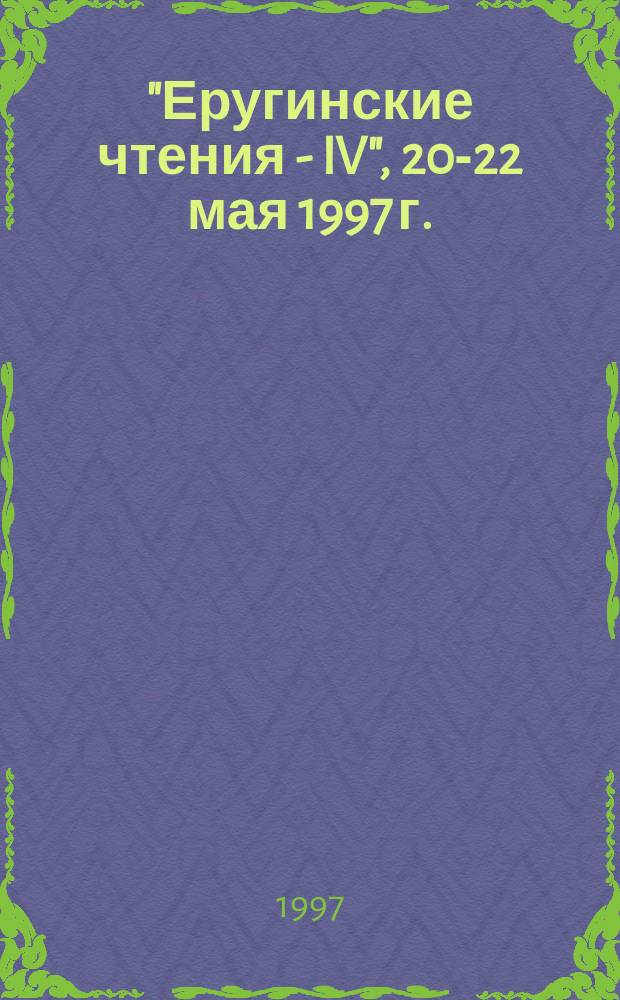 "Еругинские чтения - IV", 20-22 мая 1997 г. : Тез. докл. междунар. мат. конф