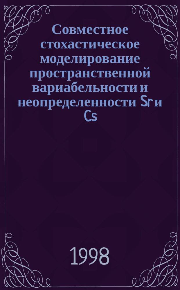 Совместное стохастическое моделирование пространственной вариабельности и неопределенности Sr и Cs