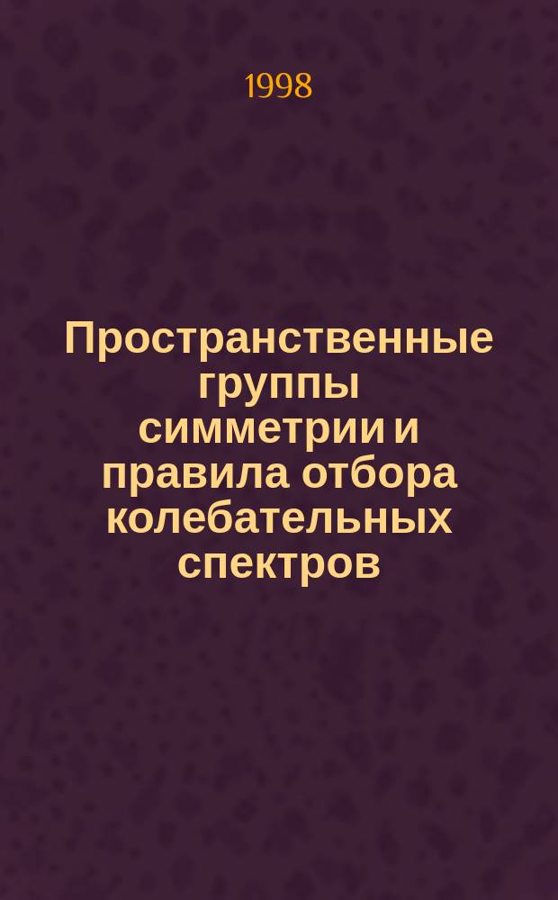 Пространственные группы симметрии и правила отбора колебательных спектров