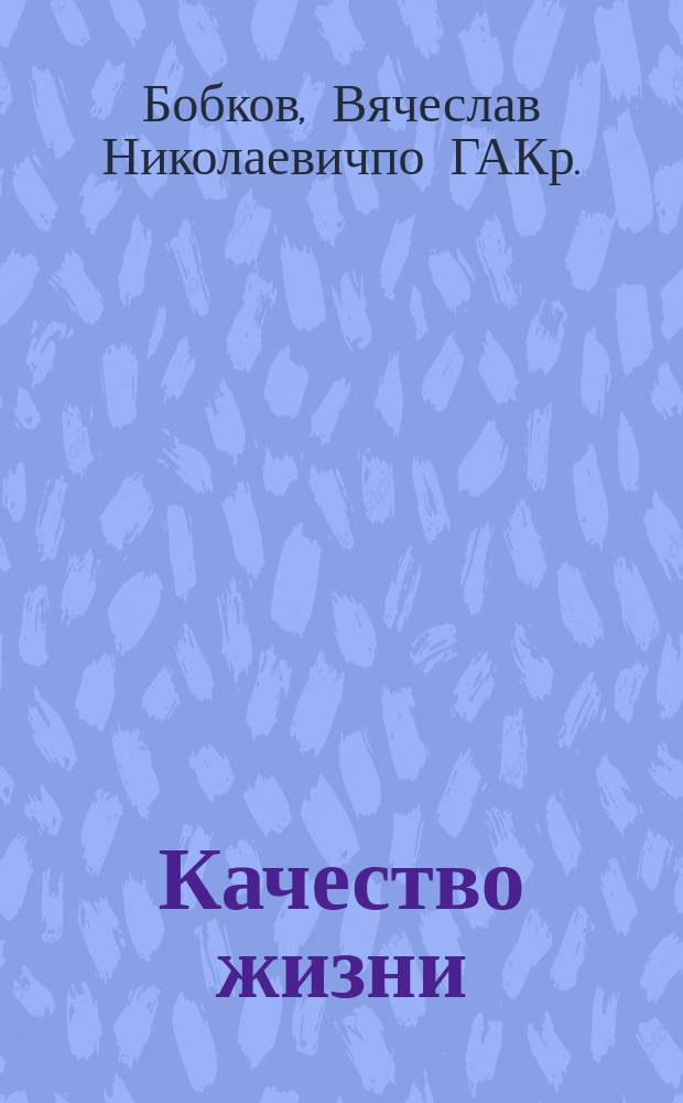 Качество жизни: концепция и измерение