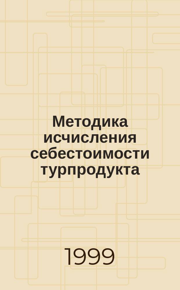 Методика исчисления себестоимости турпродукта : Новые док. и коммент