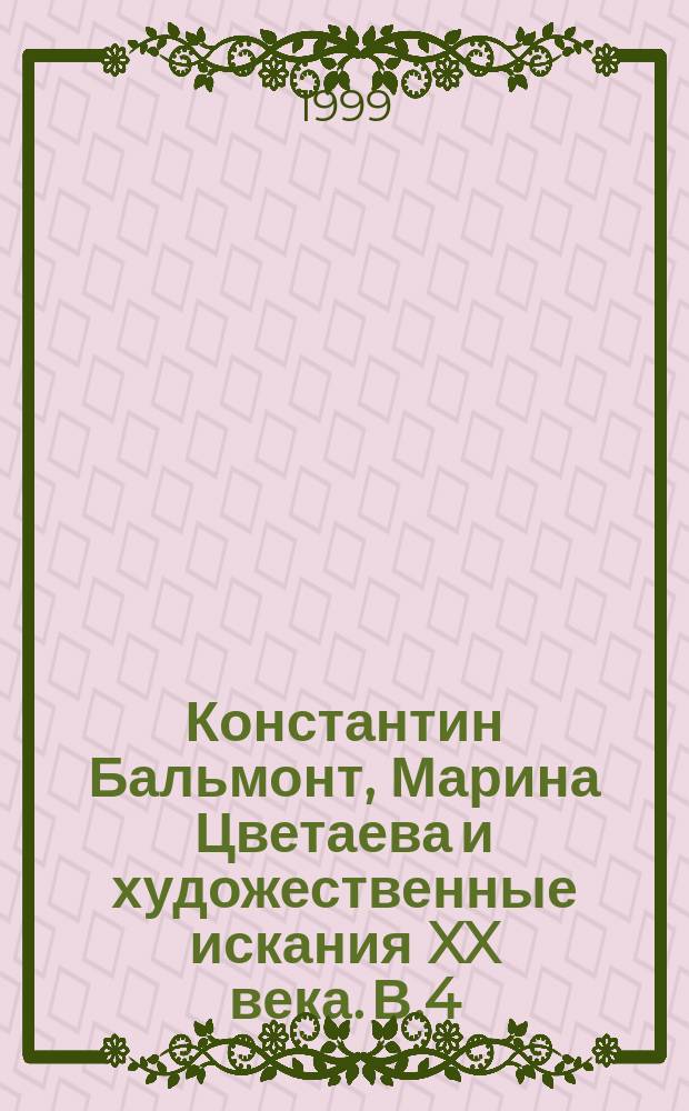 Константин Бальмонт, Марина Цветаева и художественные искания XX века. В.4