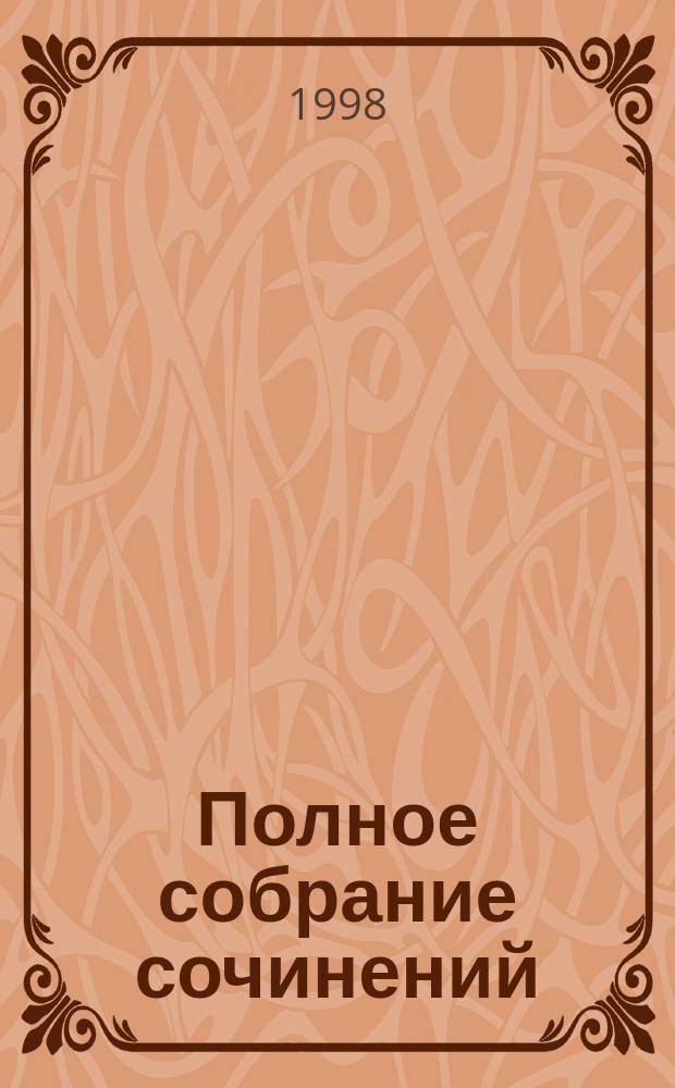 Полное собрание сочинений : В 12 т. : Пер. с англ.