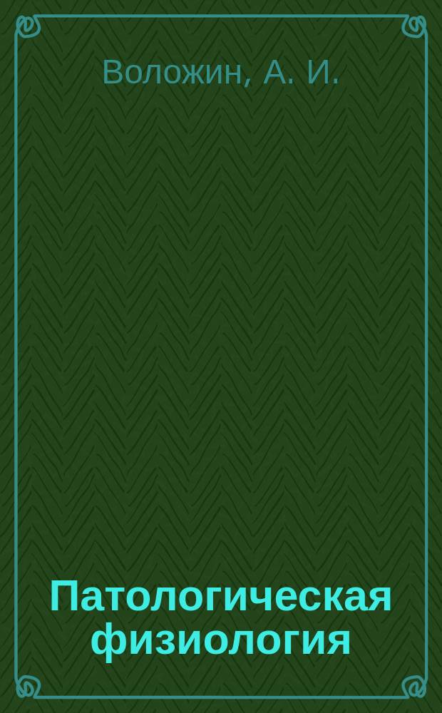 Патологическая физиология : Учеб. для стоматол. фак. мед. вузов : В 2 т