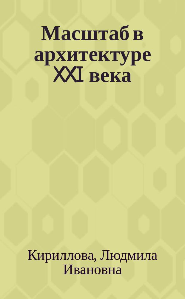 Масштаб в архитектуре XXI века