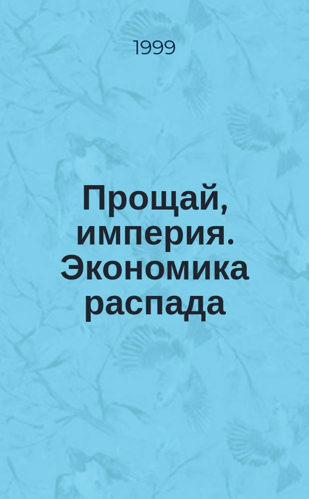 Прощай, империя. Экономика распада