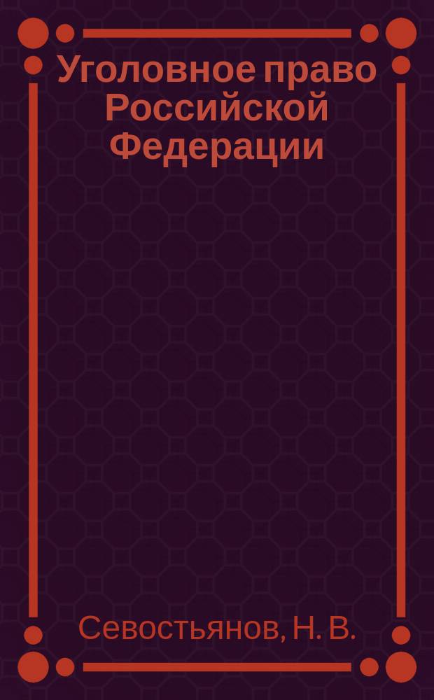 Уголовное право Российской Федерации : Конспект лекций для подготовки к экзаменам