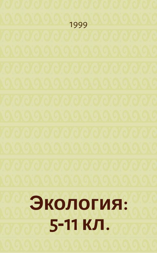 Экология : 5-11 кл. : Программно-метод. материалы