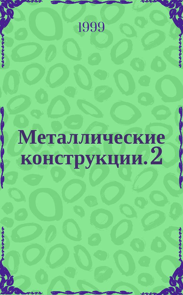 Металлические конструкции. 2 : Конструкции зданий