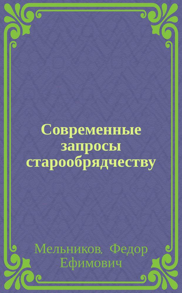 Современные запросы старообрядчеству