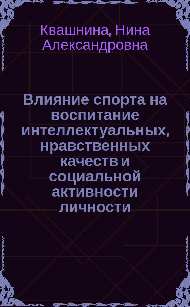 Влияние спорта на воспитание интеллектуальных, нравственных качеств и социальной активности личности : Лекции для студентов 1 и 2 курсов всех. спец.