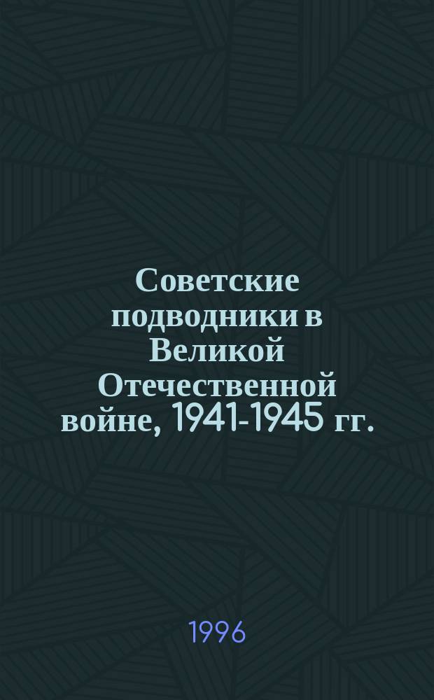 Советские подводники в Великой Отечественной войне, 1941-1945 гг. : Сб. ст.